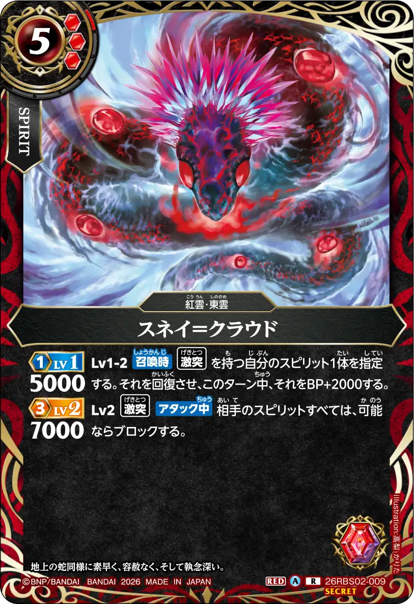 26RBS02-009 スネイ＝クラウド R-SEC