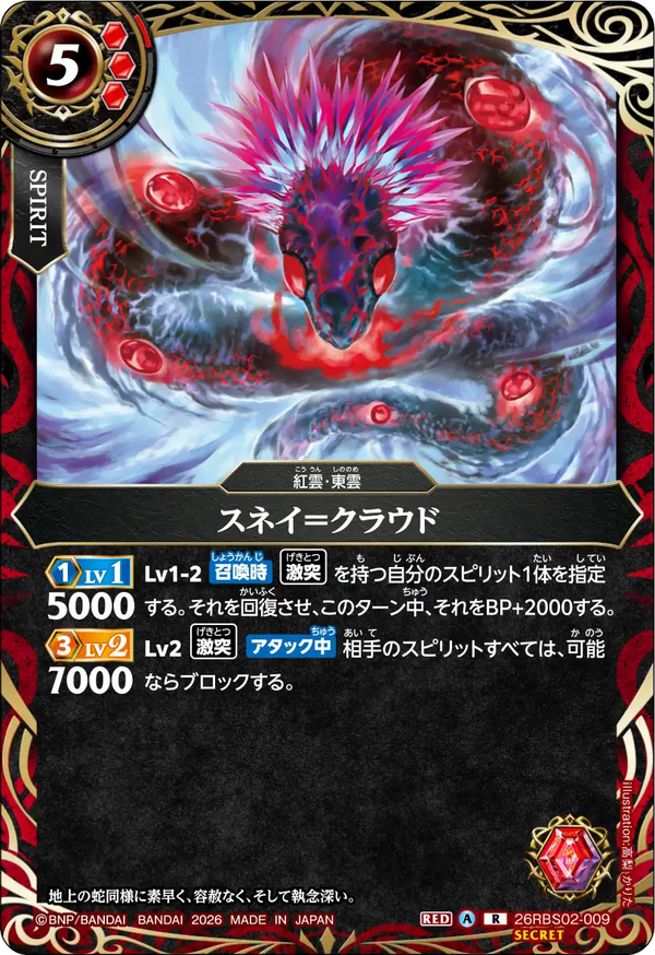 26RBS02-009 スネイ＝クラウド R-SEC