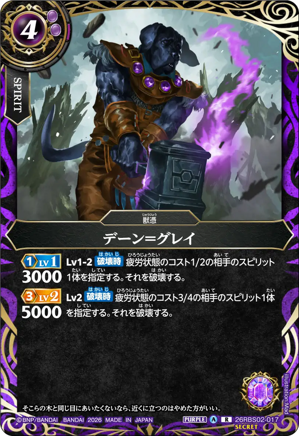 26RBS02-017 デーン＝グレイ R-SEC