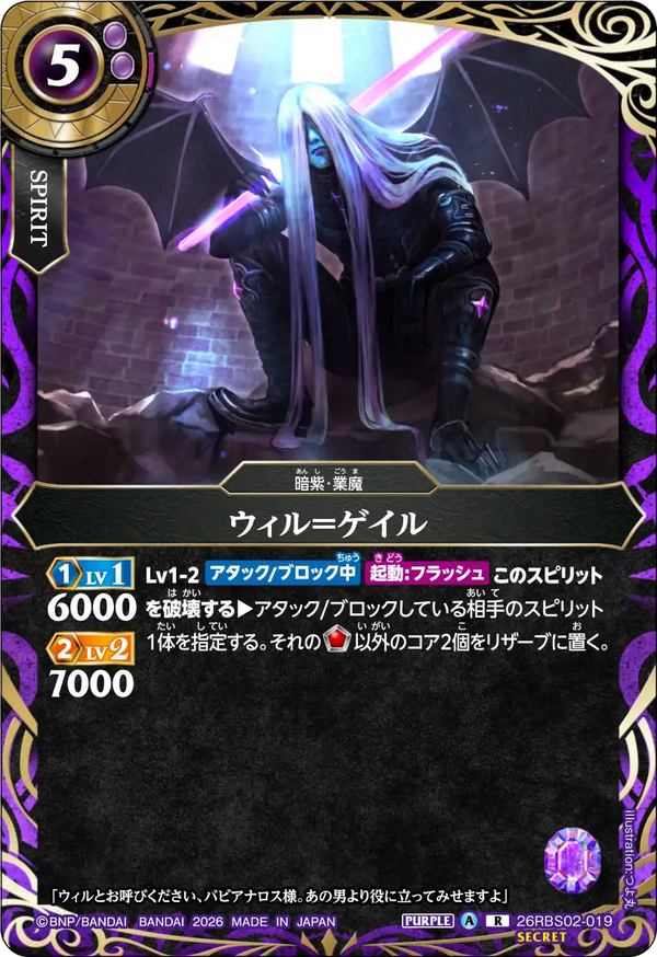 26RBS02-019 ウィル＝ゲイル R-SEC