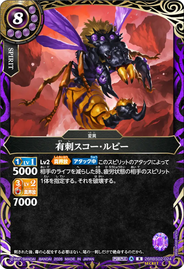 26RBS02-024 有刺スコー・ルビー R-SEC