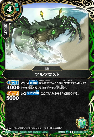 26RBS02-027 アルフロスト R-SEC