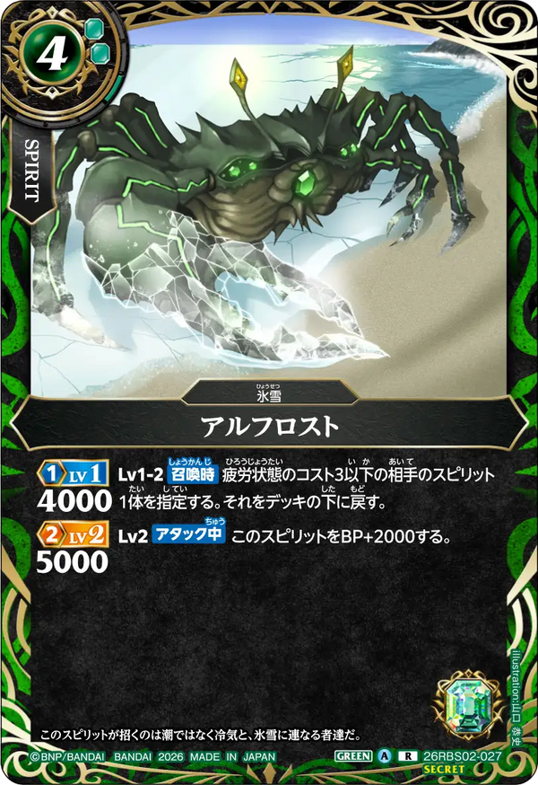 26RBS02-027 アルフロスト R-SEC