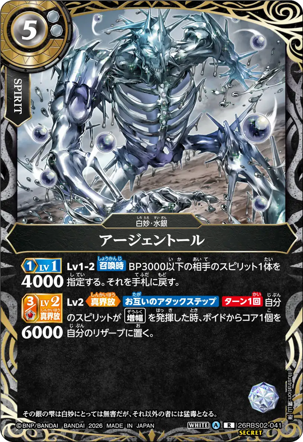 26RBS02-041 アージェントール R-SEC