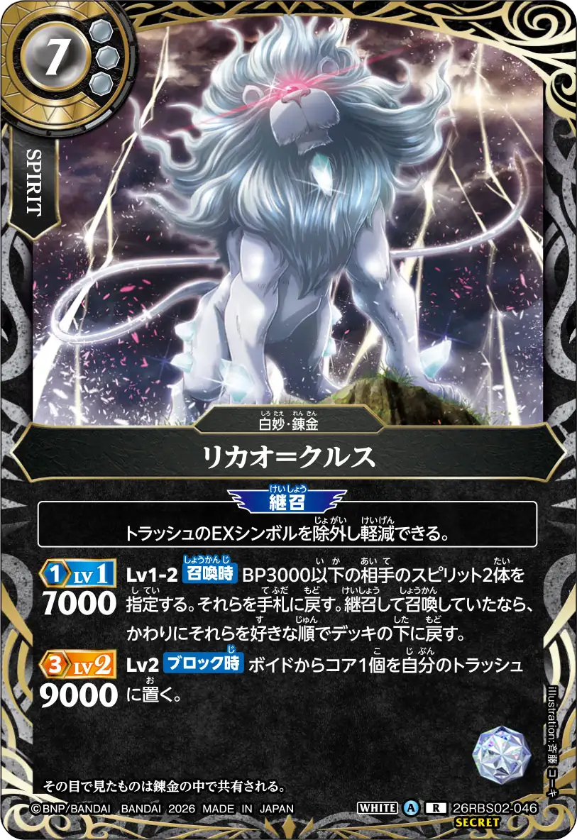 26RBS02-046 リカオ＝クルス R-SEC