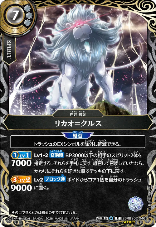26RBS02-046 リカオ＝クルス R-SEC