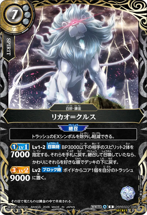 26RBS02-046 リカオ＝クルス R-SEC