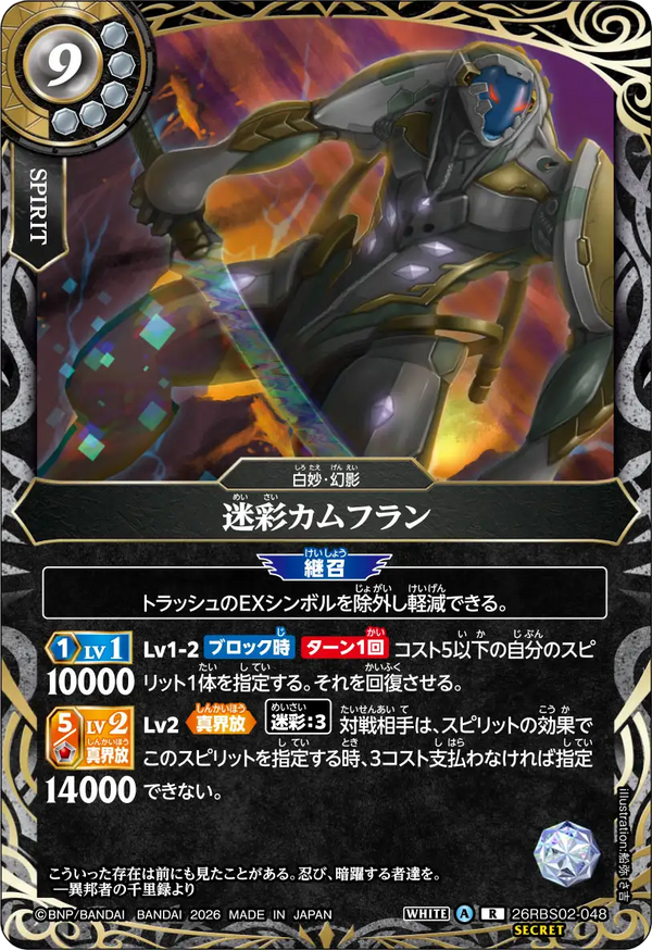 26RBS02-048 迷彩カムフラン R-SEC