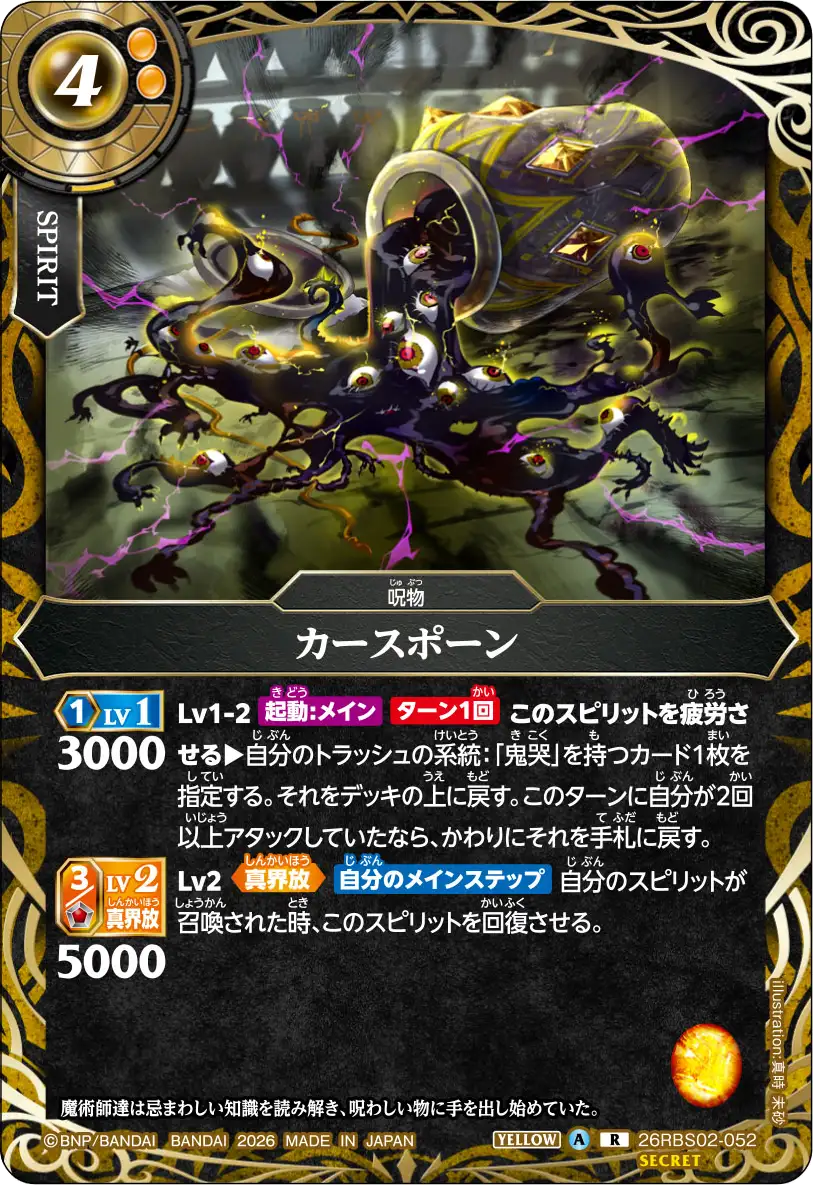 26RBS02-052 カースポーン R-SEC