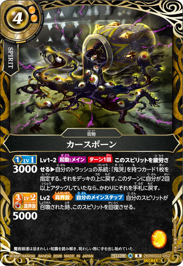 26RBS02-052 カースポーン R-SEC