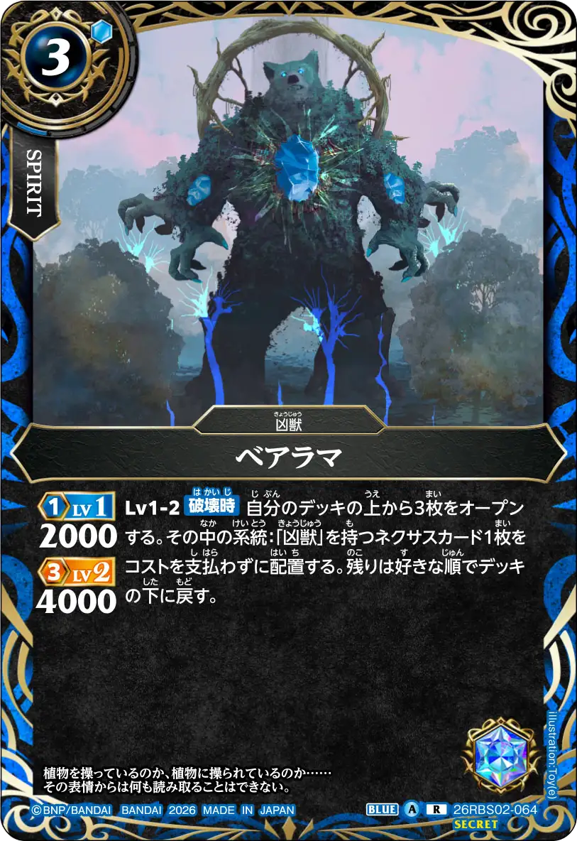 26RBS02-064 ベアラマ R-SEC
