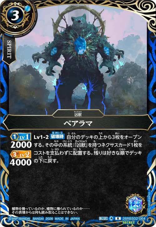 26RBS02-064 ベアラマ R-SEC