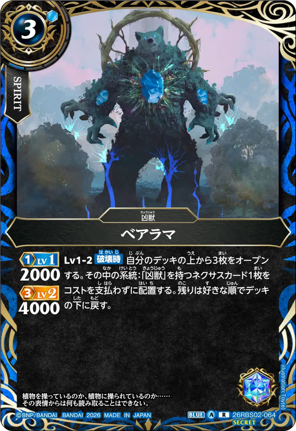 26RBS02-064 ベアラマ R-SEC
