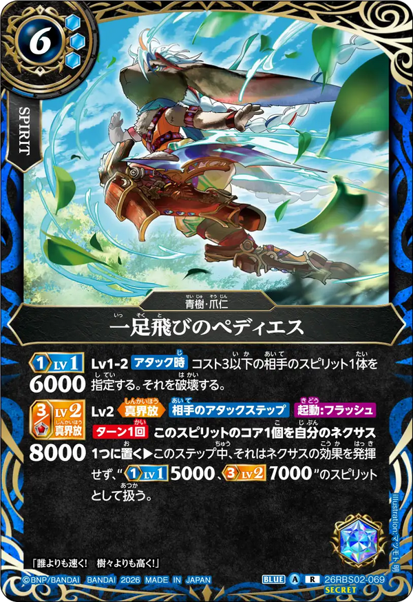 26RBS02-069 一足飛びのぺディエス R-SEC