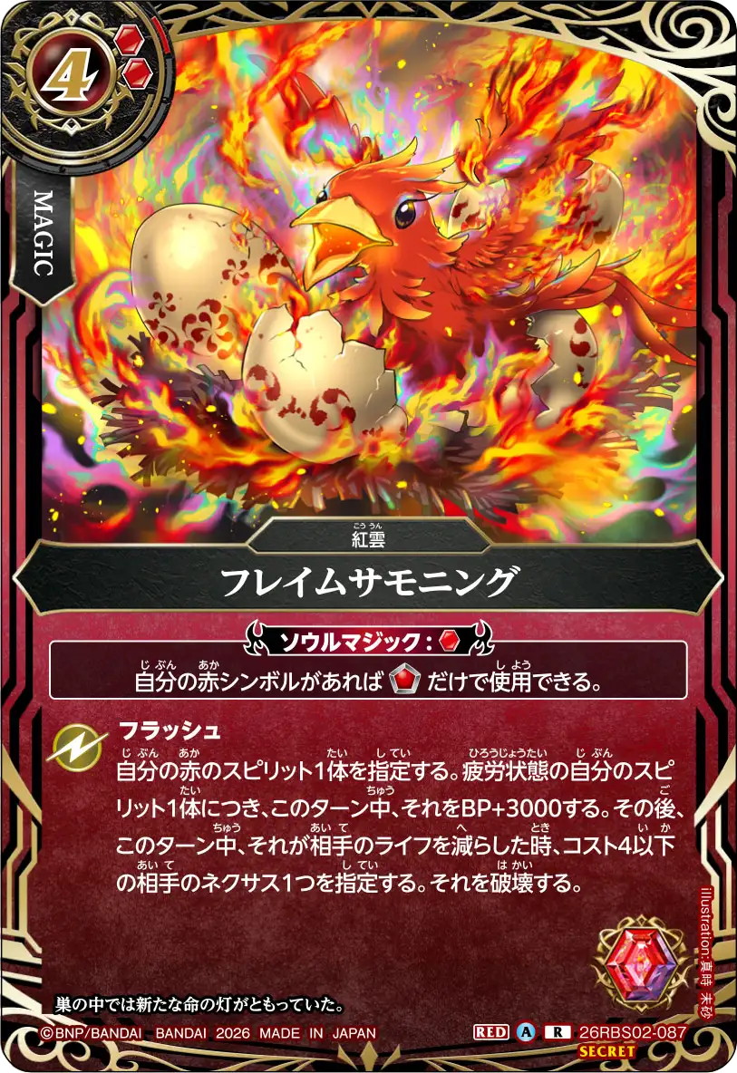 26RBS02-087 フレイムサモニング R-SEC