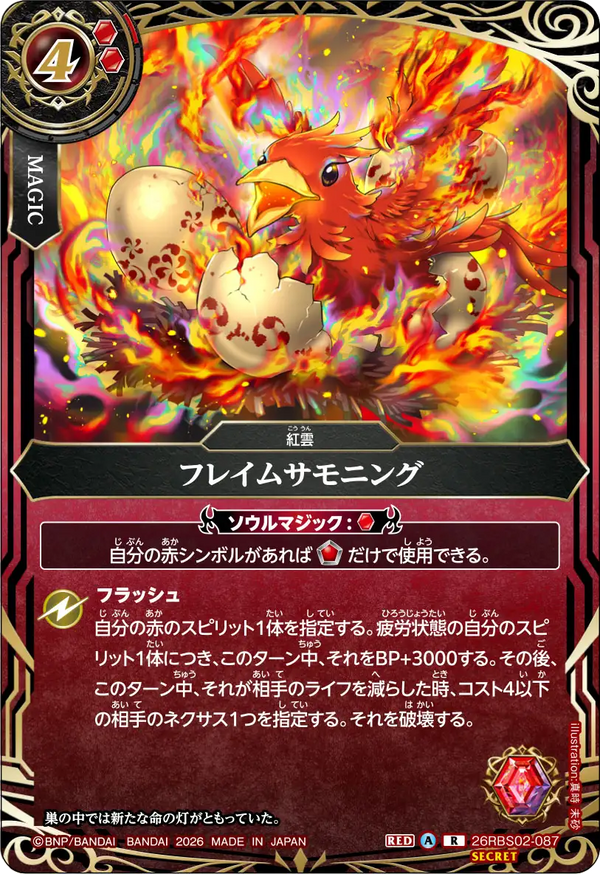 26RBS02-087 フレイムサモニング R-SEC