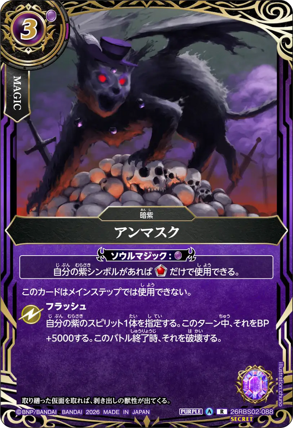 26RBS02-088 アンマスク R-SEC
