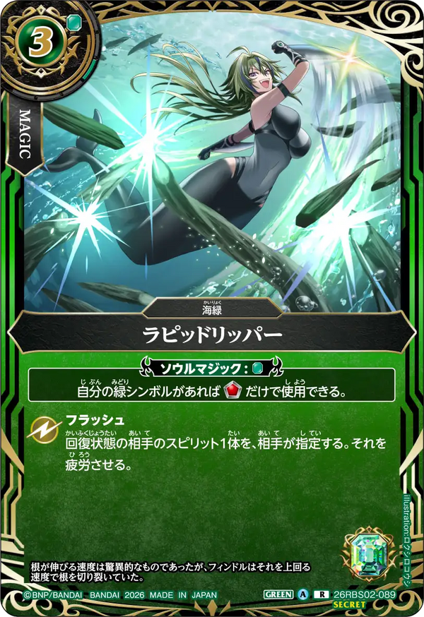 26RBS02-089 ラピッドリッパー R-SEC