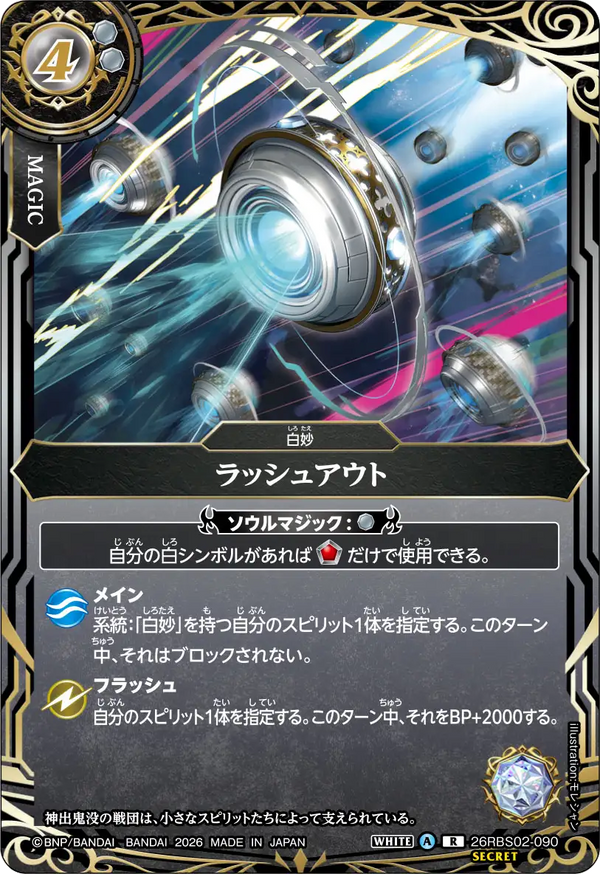 26RBS02-090 ラッシュアウト R-SEC
