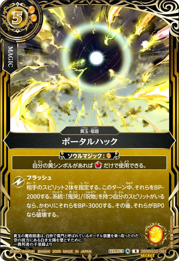 26RBS02-091 ポータルハック R-SEC