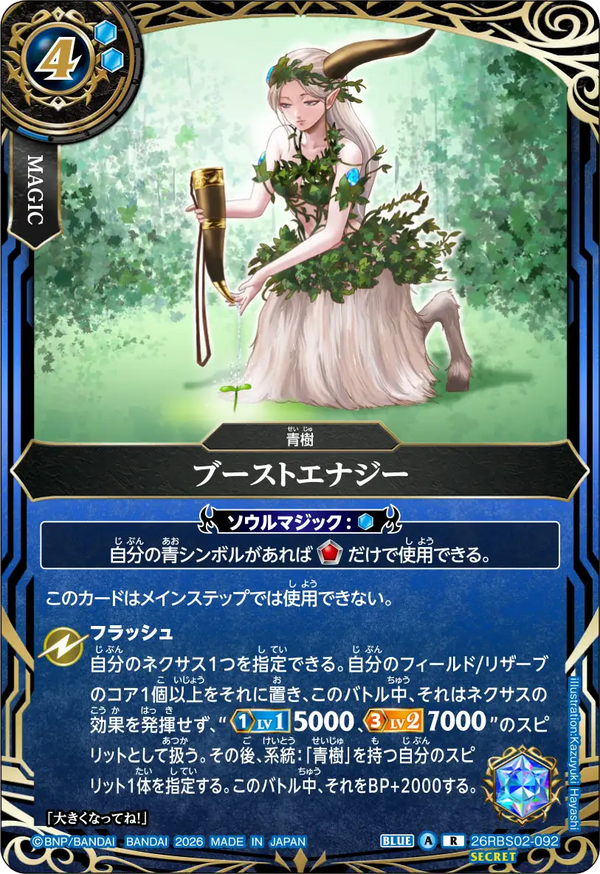 26RBS02-092 ブーストエナジー R-SEC