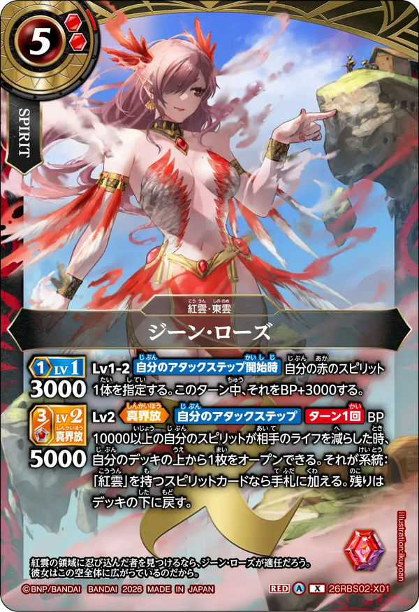 26RBS02-X01 ジーン・ローズ X
