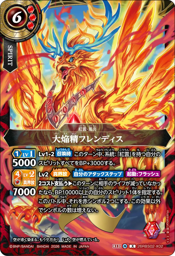 26RBS02-X02 大焔精フレンディス X