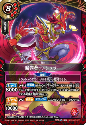 26RBS02-X03 断罪者コンシュラー X