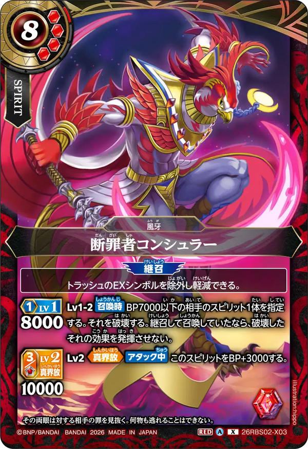 26RBS02-X03 断罪者コンシュラー X