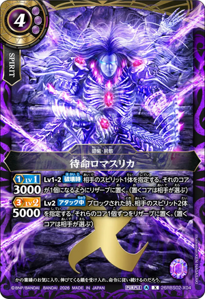 26RBS02-X04 待命ロマスリカ X