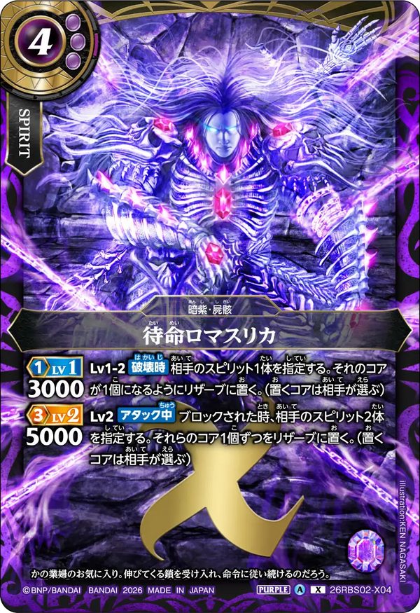 26RBS02-X04 待命ロマスリカ X