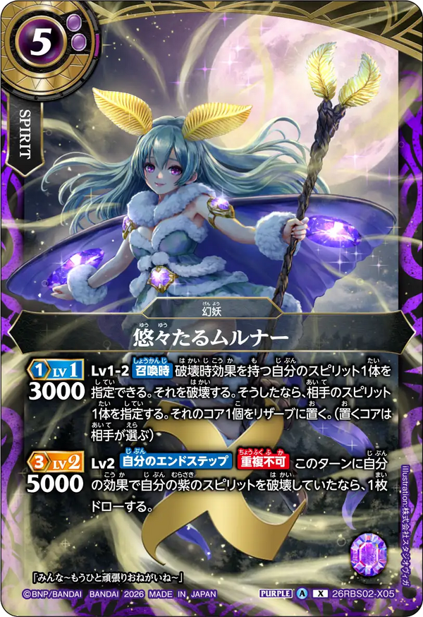 26RBS02-X05 悠々たるムルナー X