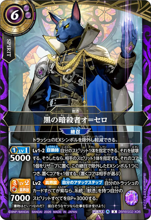 26RBS02-X06 黒の暗殺者オ＝セロ X
