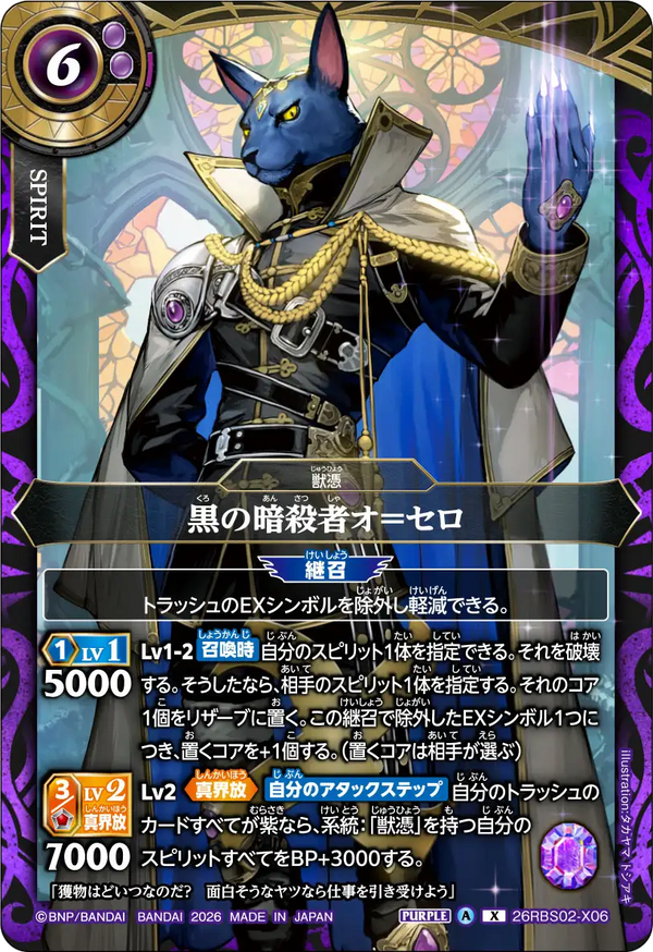 26RBS02-X06 黒の暗殺者オ＝セロ X