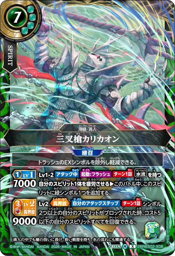 26RBS02-X08 三叉槍カリカオン X