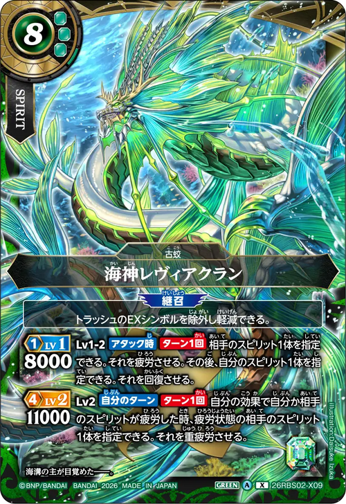 26RBS02-X09 海神レヴィアクラン X