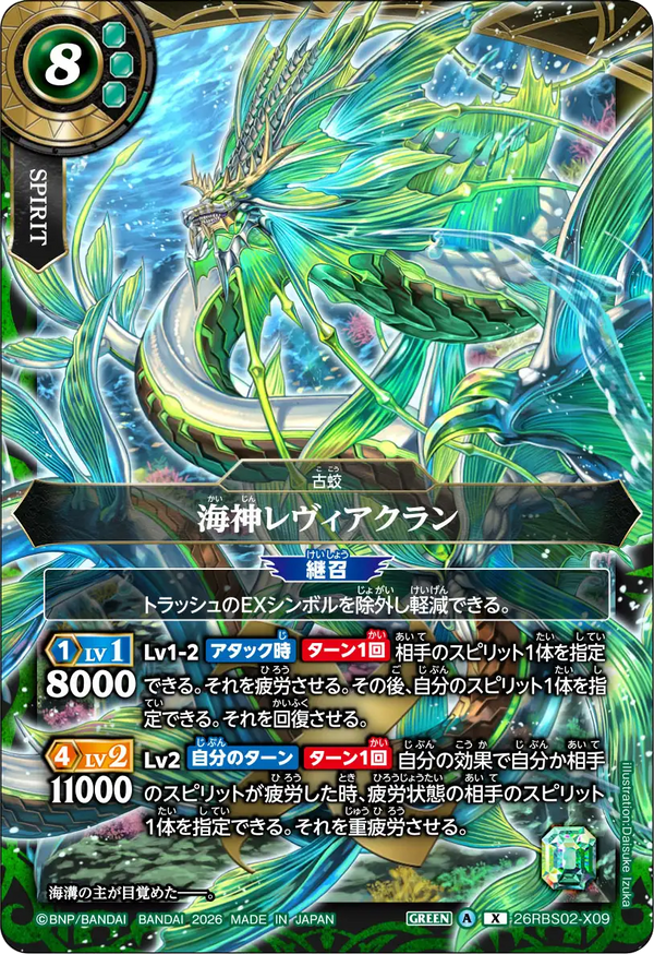 26RBS02-X09 海神レヴィアクラン X