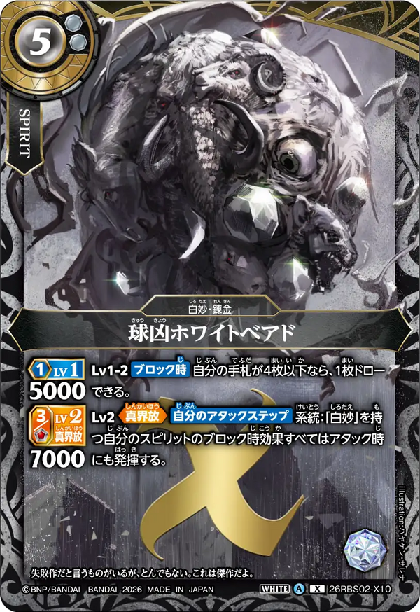 26RBS02-X10 球凶ホワイトベアド X