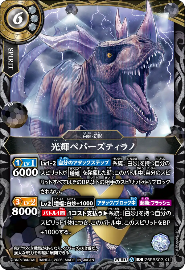 26RBS02-X11 光輝ペパーズティラノ X