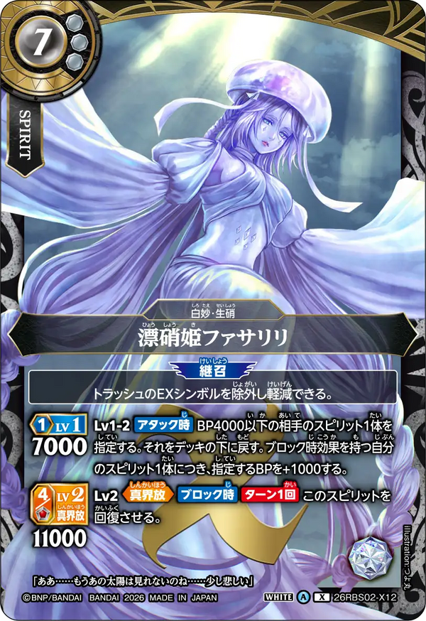 26RBS02-X12 漂硝姫ファサリリ X