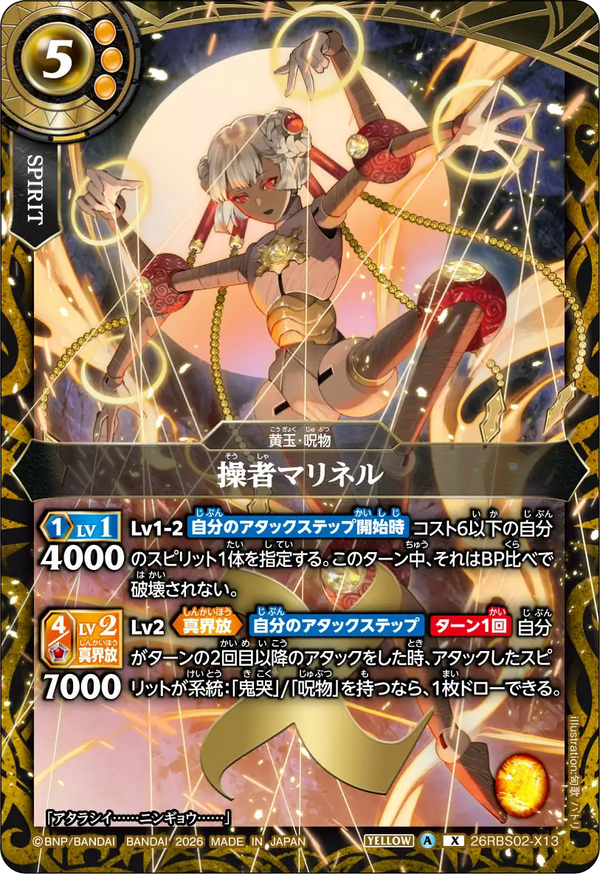 26RBS02-X13 操者マリネル X