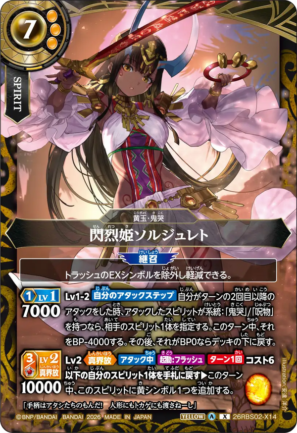 26RBS02-X14 閃烈姫ソルジュレト X