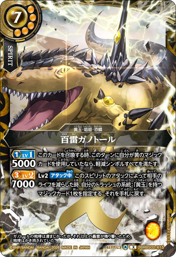 26RBS02-X15 百雷ガノトール X