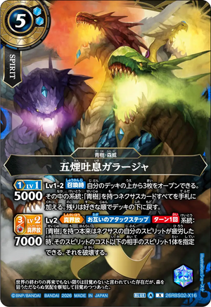 26RBS02-X16 五煙吐息ガラージャ X