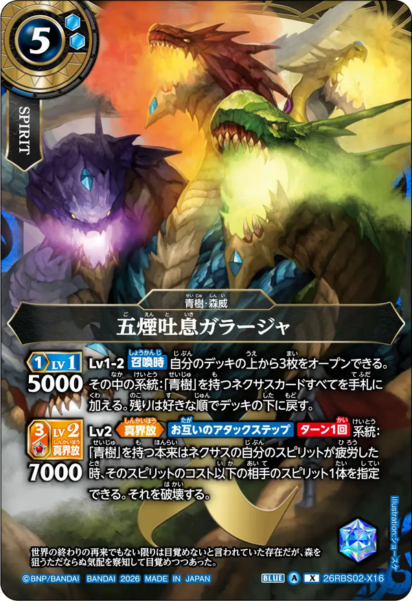 26RBS02-X16 五煙吐息ガラージャ X
