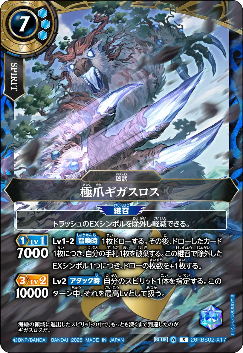 26RBS02-X17 極爪ギガスロス X