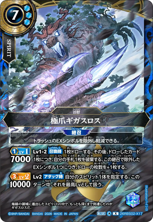 26RBS02-X17 極爪ギガスロス X