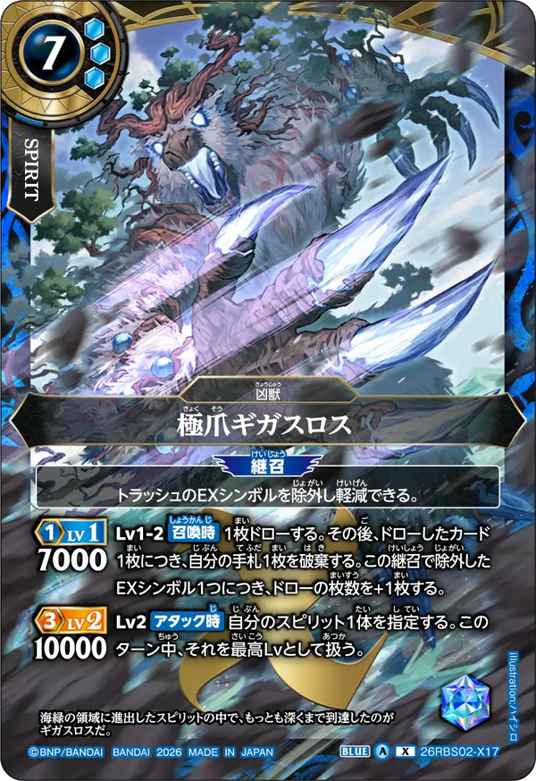 26RBS02-X17 極爪ギガスロス X