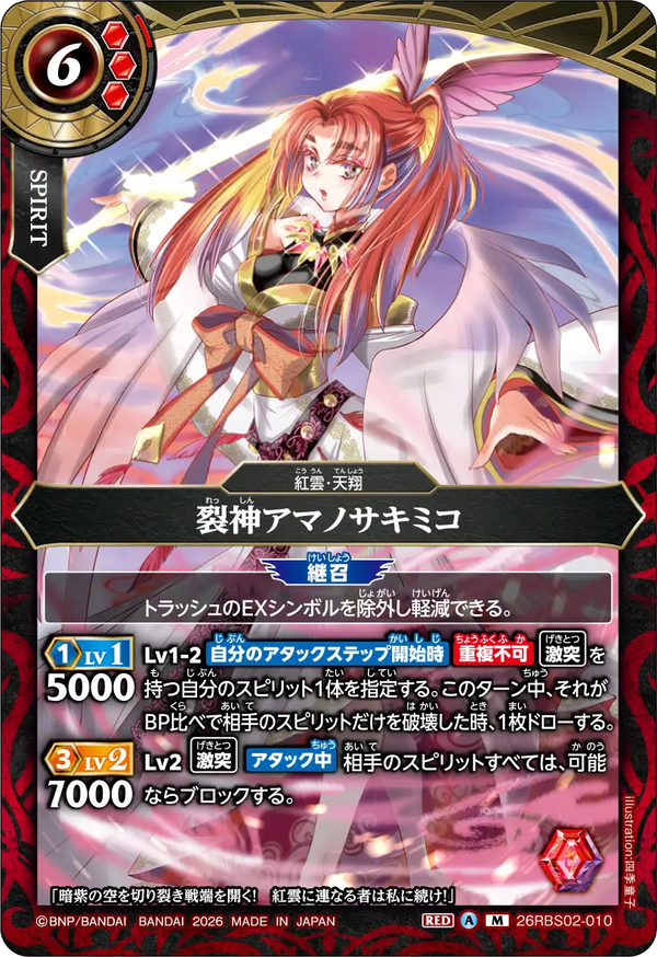 26RBS02-010 裂神アマノサキミコ M