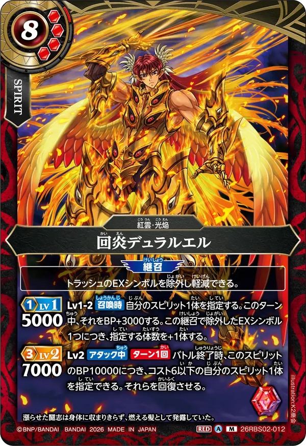 26RBS02-012 回炎デュラルエル M